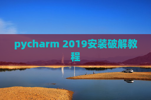 pycharm 2019安装破解教程 pycharm 2019安装破解教程